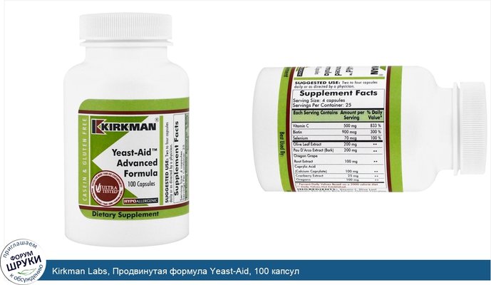 Kirkman Labs, Продвинутая формула Yeast-Aid, 100 капсул