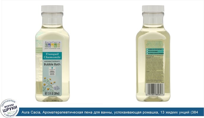 Aura Cacia, Ароматерапевтическая пена для ванны, успокаивающая ромашка, 13 жидких унций (384 мл)