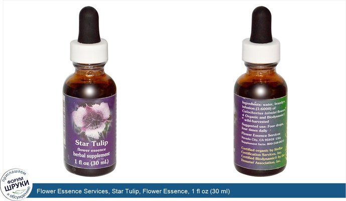 Flower Essence Services, Star Tulip, Flower Essence, 1 fl oz (30 ml)