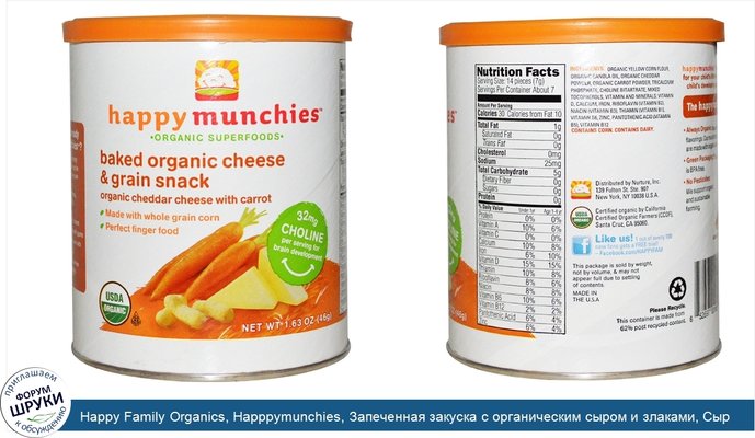 Happy Family Organics, Happpymunchies, Запеченная закуска с органическим сыром и злаками, Сыр чеддер и морковь, 1,63 унции (46 г)