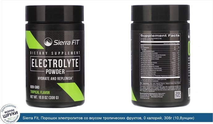 Sierra Fit, Порошок электролитов со вкусом тропических фруктов, 0 калорий, 308г (10,8унции)