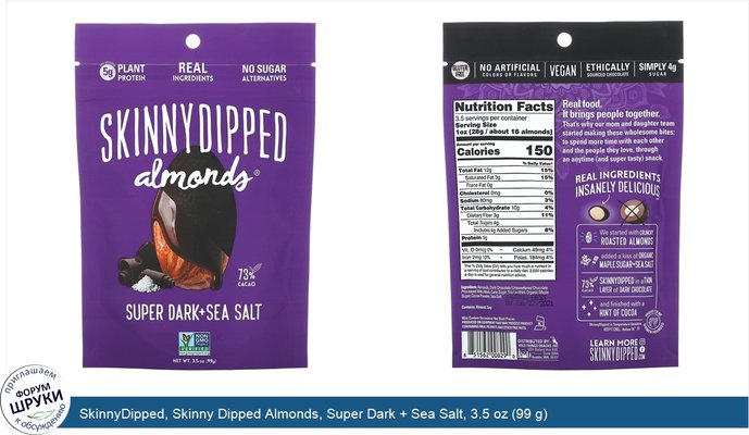 SkinnyDipped, Skinny Dipped Almonds, Super Dark + Sea Salt, 3.5 oz (99 g)