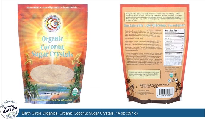Earth Circle Organics, Organic Coconut Sugar Crystals, 14 oz (397 g)