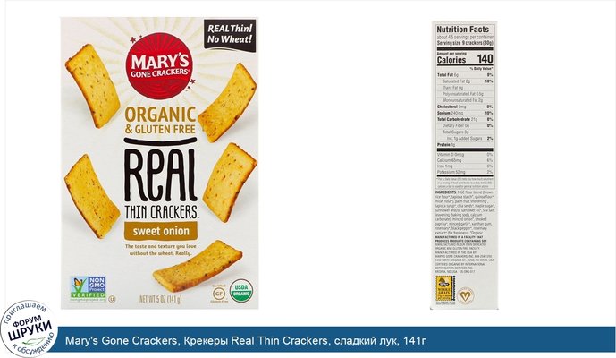 Mary\'s Gone Crackers, Крекеры Real Thin Crackers, сладкий лук, 141г