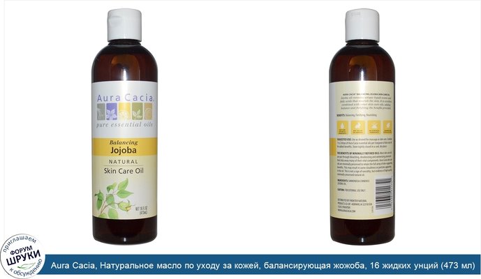 Aura Cacia, Натуральное масло по уходу за кожей, балансирующая жожоба, 16 жидких унций (473 мл)