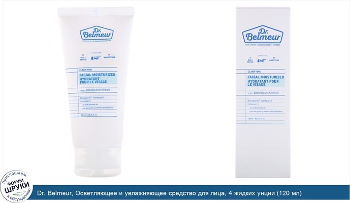 Dr. Belmeur, Осветляющее и увлажняющее средство для лица, 4 жидких унции (120 мл)