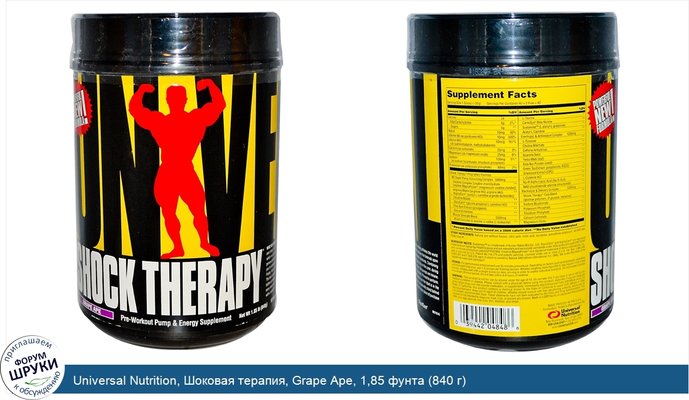 Universal Nutrition, Шоковая терапия, Grape Ape, 1,85 фунта (840 г)