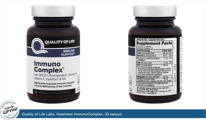 Quality of Life Labs, Комплекс ImmunoComplex, 30 капсул