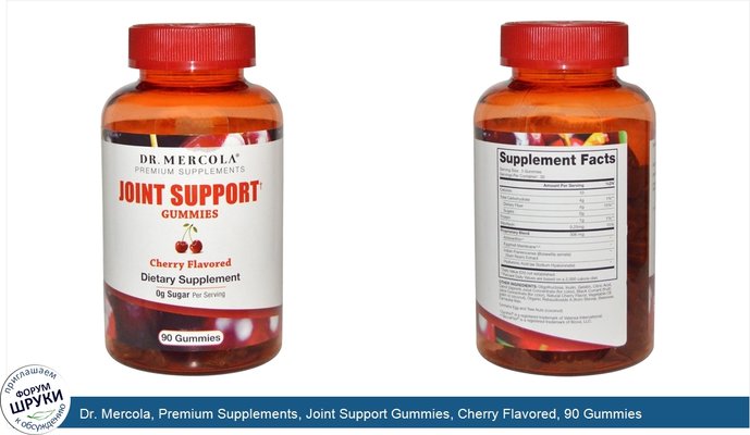 Dr. Mercola, Premium Supplements, Joint Support Gummies, Cherry Flavored, 90 Gummies