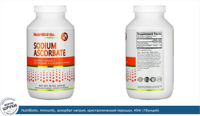 NutriBiotic, Immunity, аскорбат натрия, кристаллический порошок, 454г (16унций)