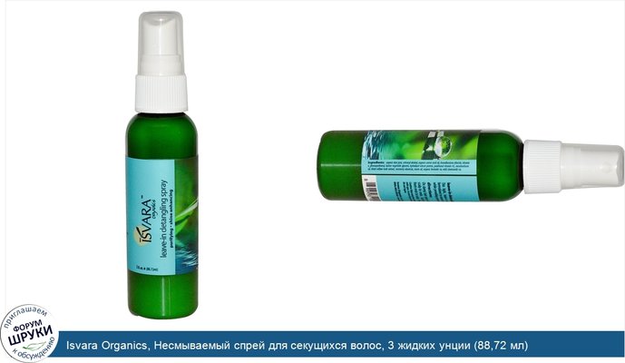 Isvara Organics, Несмываемый спрей для секущихся волос, 3 жидких унции (88,72 мл)
