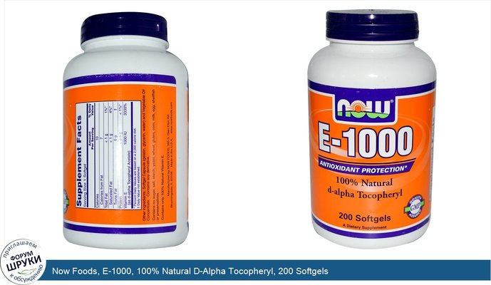 Now Foods, E-1000, 100% Natural D-Alpha Tocopheryl, 200 Softgels