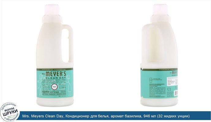 Mrs. Meyers Clean Day, Кондиционер для белья, аромат базилика, 946 мл (32 жидких унции)