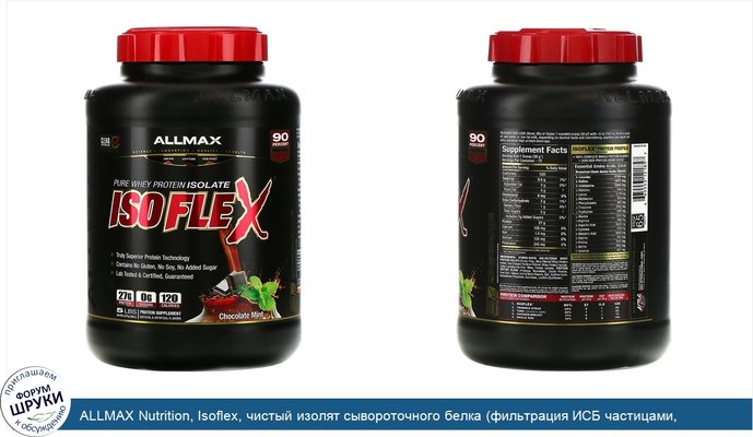 ALLMAX Nutrition, Isoflex, чистый изолят сывороточного белка (фильтрация ИСБ частицами, заряженными ионами), со вкусом шоколада и мяты, 2,27кг...