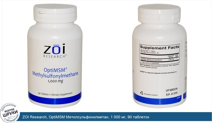 ZOI Research, OptiMSM Метилсульфонилметан, 1 000 мг, 90 таблеток