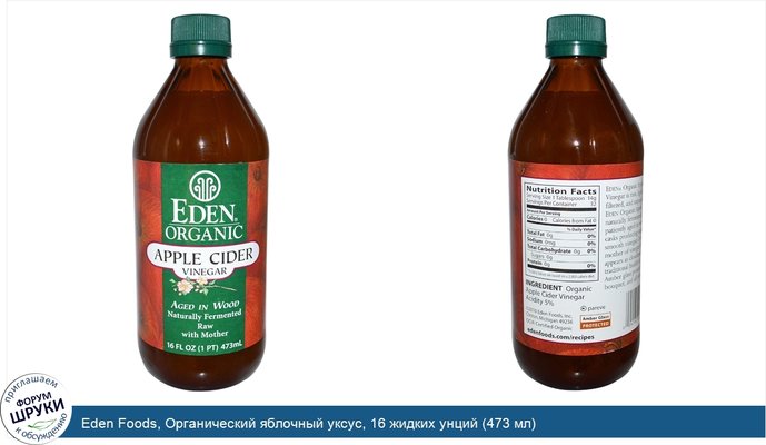 Eden Foods, Органический яблочный уксус, 16 жидких унций (473 мл)