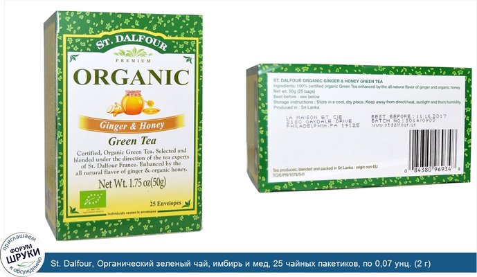 St. Dalfour, Органический зеленый чай, имбирь и мед, 25 чайных пакетиков, по 0,07 унц. (2 г) каждый
