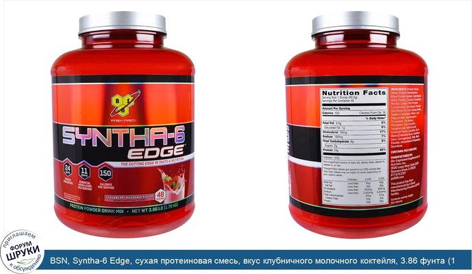 BSN, Syntha-6 Edge, сухая протеиновая смесь, вкус клубничного молочного коктейля, 3.86 фунта (1.75кг)