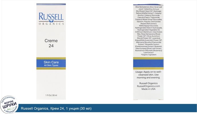 Russell Organics, Крем 24, 1 унция (30 мл)