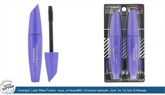 Covergirl, Lash Blast Fusion, тушь, оттенок860 «Угольно-черный», 2шт. по 13,1мл (0,44жидк.унции)