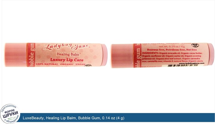 LuxeBeauty, Healing Lip Balm, Bubble Gum, 0.14 oz (4 g)