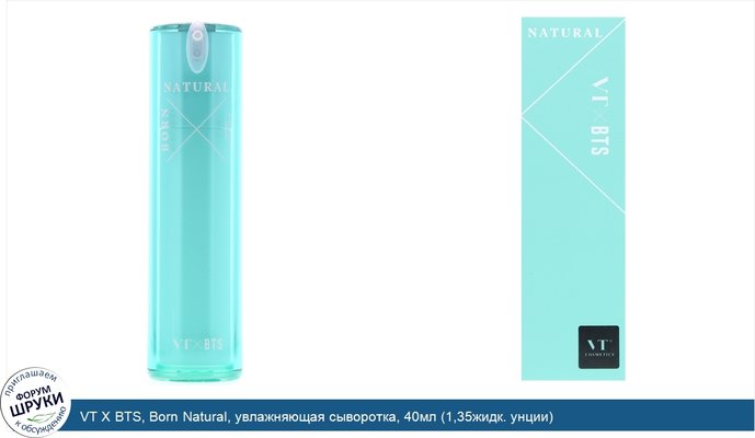 VT X BTS, Born Natural, увлажняющая сыворотка, 40мл (1,35жидк. унции)