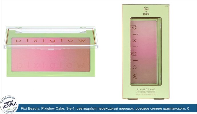 Pixi Beauty, Pixiglow Cake, 3-в-1, светящийся переходный порошок, розовое сияние шампанского, 0,85 унц. (24 г)