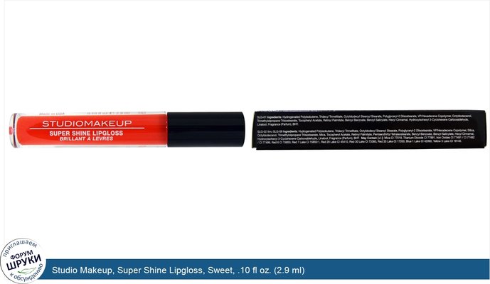 Studio Makeup, Super Shine Lipgloss, Sweet, .10 fl oz. (2.9 ml)