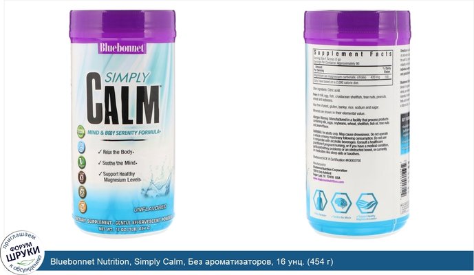 Bluebonnet Nutrition, Simply Calm, Без ароматизаторов, 16 унц. (454 г)