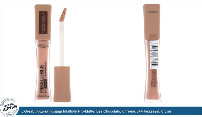 L\'Oreal, Жидкая помада Infallible Pro-Matte, Les Chocolats, оттенок 844 бежевый, 6,3мл