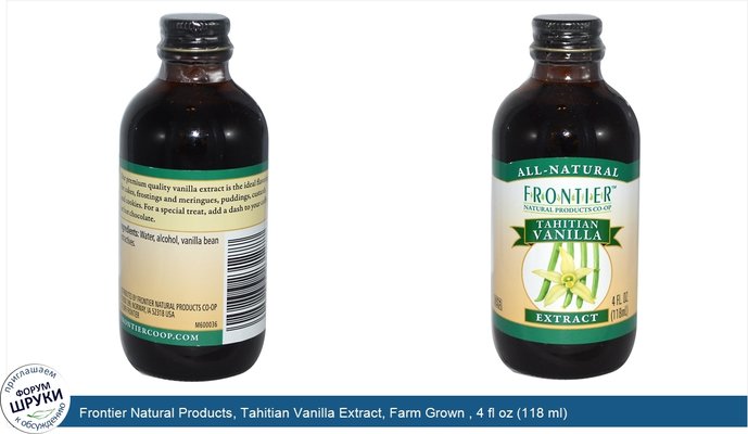 Frontier Natural Products, Tahitian Vanilla Extract, Farm Grown , 4 fl oz (118 ml)