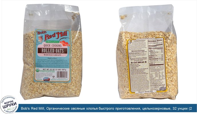 Bob\'s Red Mill, Органические овсяные хлопья быстрого приготовления, цельнозерновые, 32 унции (2 фунта) 907 г