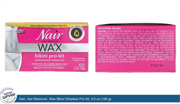 Nair, Hair Remover, Wax Bikini Stripless Pro Kit, 3.5 oz (100 g)