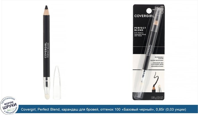 Covergirl, Perfect Blend, карандаш для бровей, оттенок 100 «Базовый черный», 0,85г (0,03 унции)