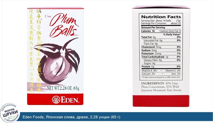 Eden Foods, Японская слива, драже, 2,28 унции (65 г)