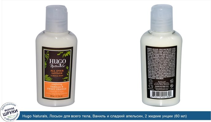 Hugo Naturals, Лосьон для всего тела, Ваниль и сладкий апельсин, 2 жидкие унции (60 мл)