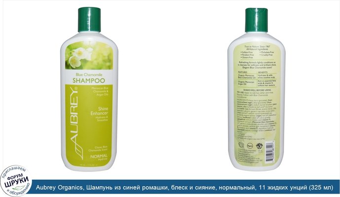 Aubrey Organics, Шампунь из синей ромашки, блеск и сияние, нормальный, 11 жидких унций (325 мл)