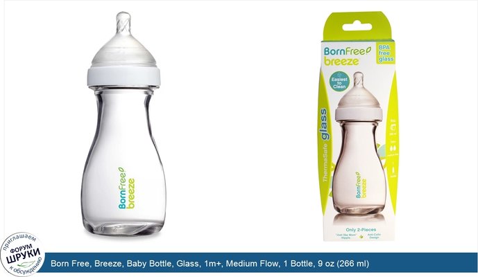 Born Free, Breeze, Baby Bottle, Glass, 1m+, Medium Flow, 1 Bottle, 9 oz (266 ml)