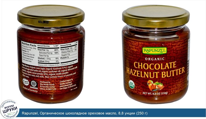 Rapunzel, Органическое шоколадное ореховое масло, 8,8 унции (250 г)
