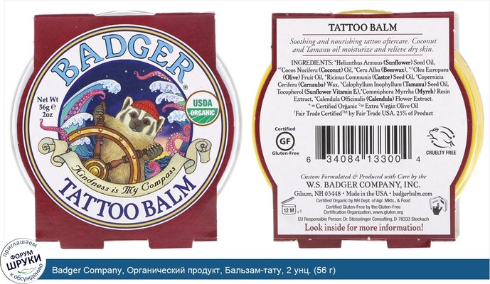 Badger Company, Органический продукт, Бальзам-тату, 2 унц. (56 г)