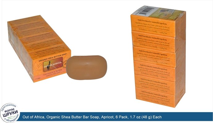 Out of Africa, Organic Shea Butter Bar Soap, Apricot, 6 Pack, 1.7 oz (48 g) Each