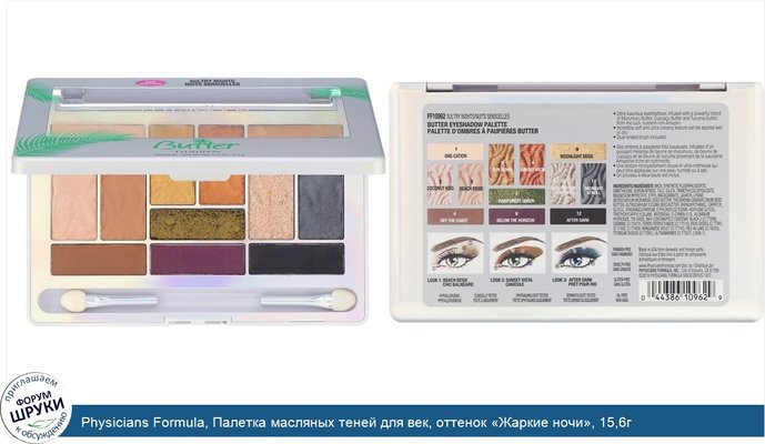 Physicians Formula, Палетка масляных теней для век, оттенок «Жаркие ночи», 15,6г