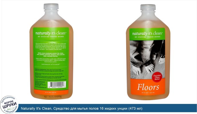 Naturally It\'s Clean, Средство для мытья полов 16 жидких унции (473 мл)