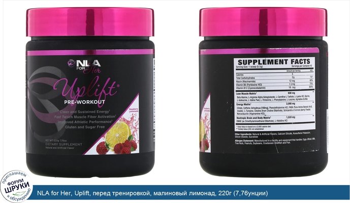 NLA for Her, Uplift, перед тренировкой, малиновый лимонад, 220г (7,76унции)