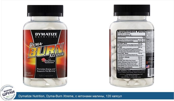 Dymatize Nutrition, Dyma-Burn Xtreme, с кетонами малины, 120 капсул
