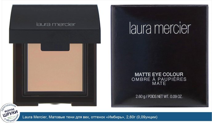 Laura Mercier, Матовые тени для век, оттенок «Имбирь», 2,60г (0,09унции)