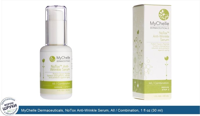 MyChelle Dermaceuticals, NoTox Anti-Wrinkle Serum, All / Combination, 1 fl oz (30 ml)