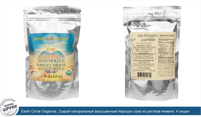 Earth Circle Organics, Сырой натуральный высушенный порошок сока из ростков ячменя, 4 унции (113.4 г)