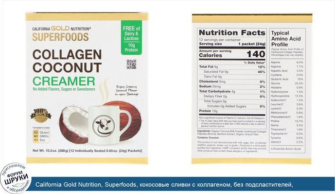 California Gold Nutrition, Superfoods, кокосовые сливки с коллагеном, без подсластителей, 12пакетиков, 24г (0,85унции) каждый