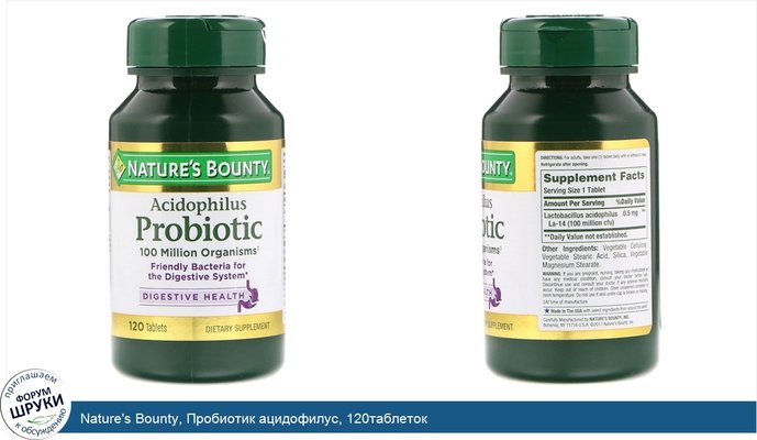 Nature\'s Bounty, Пробиотик ацидофилус, 120таблеток